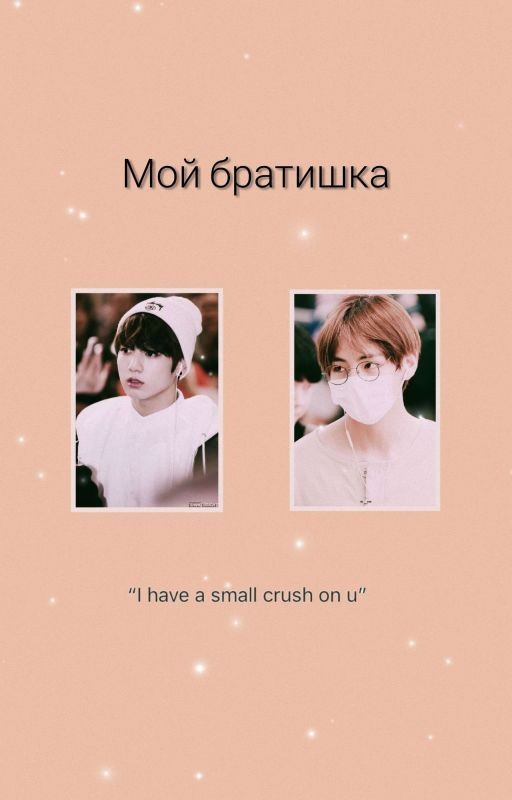 Мой братишка