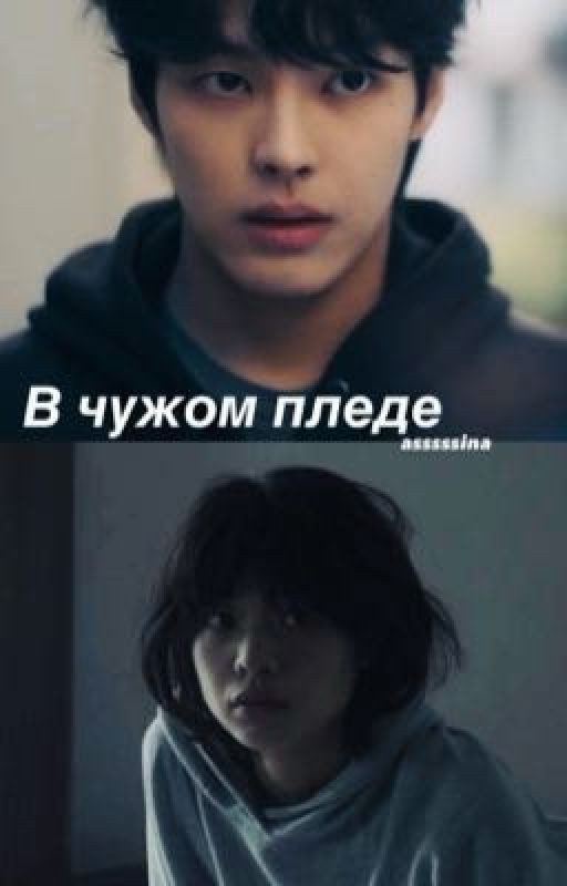 В чужом пледе | Ли Хён У