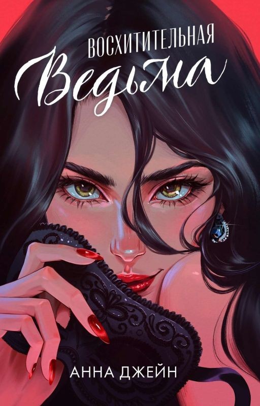 Восхитительная Bедьма. Книга 1