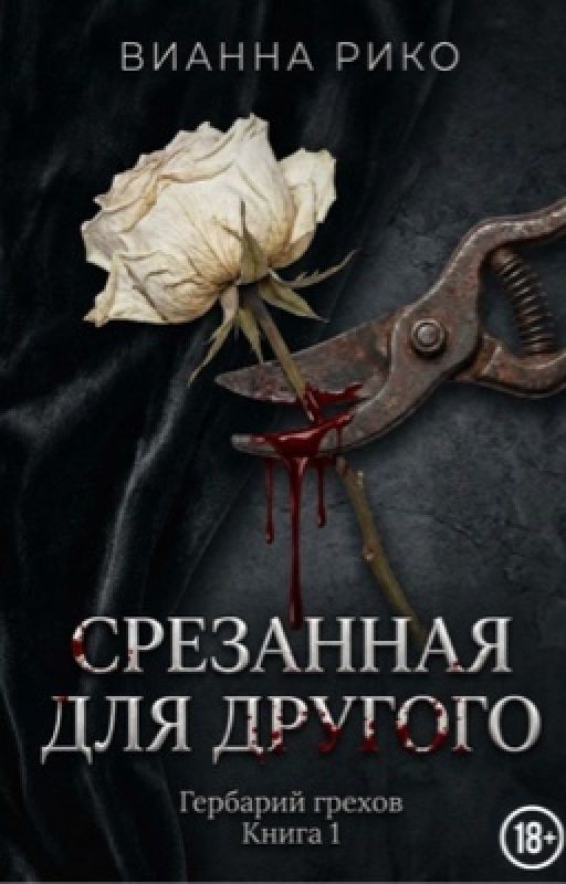 Срезанная для другого
