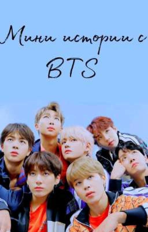 Мини истории с BTS