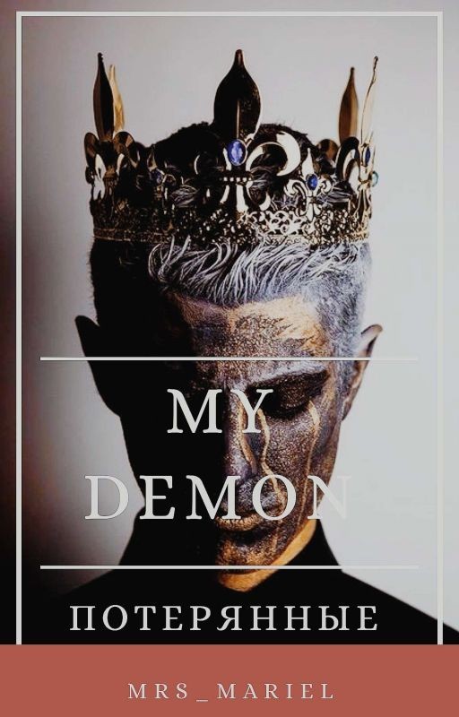 MY DEMON: ПОТЕРЯННЫЕ
