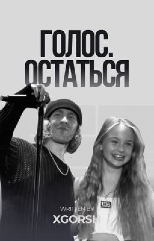 Голос. Остаться | ЕГОР КРИД