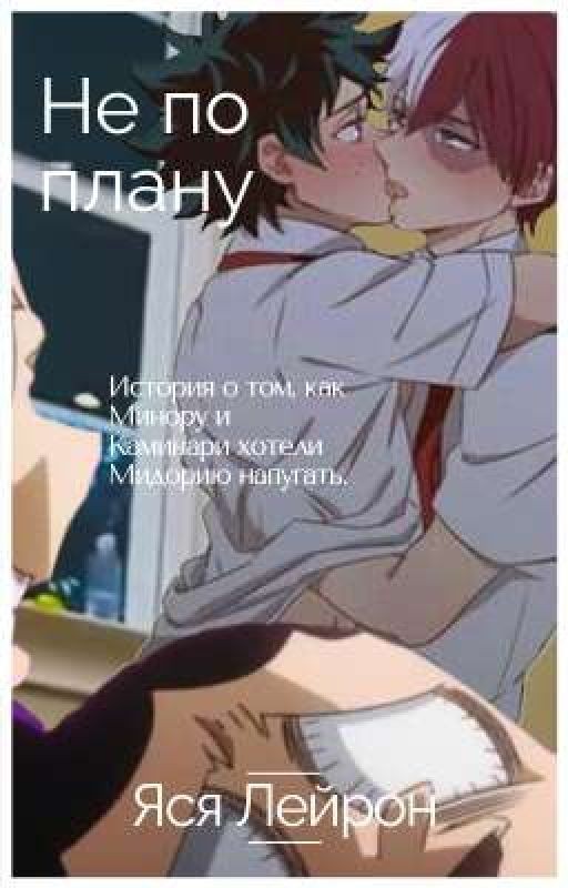 Не по плану