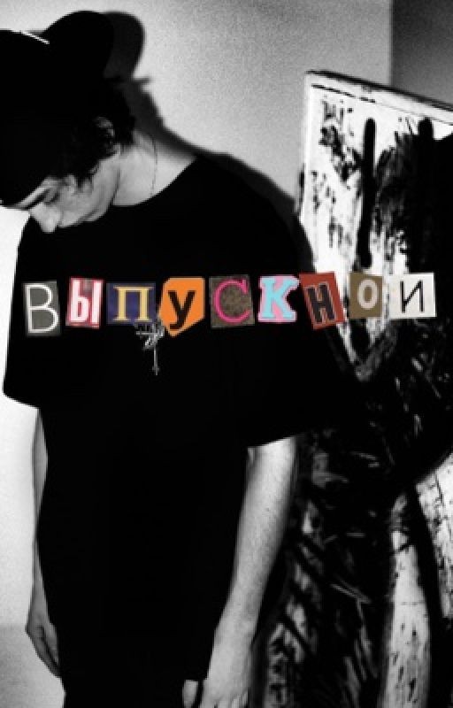 выпускной||geekid8