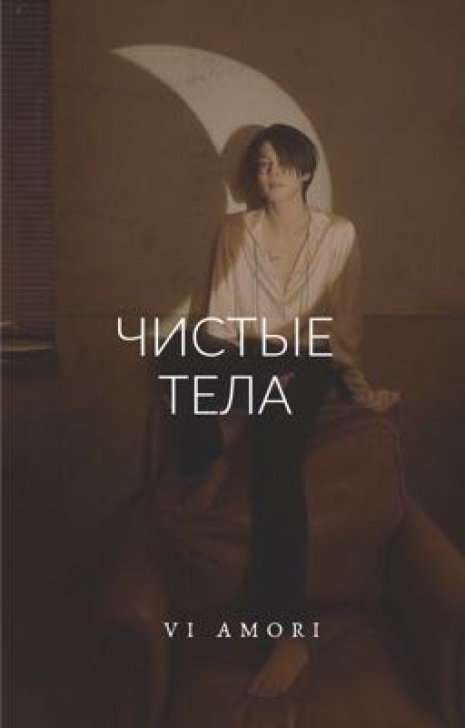 Чистые Тела