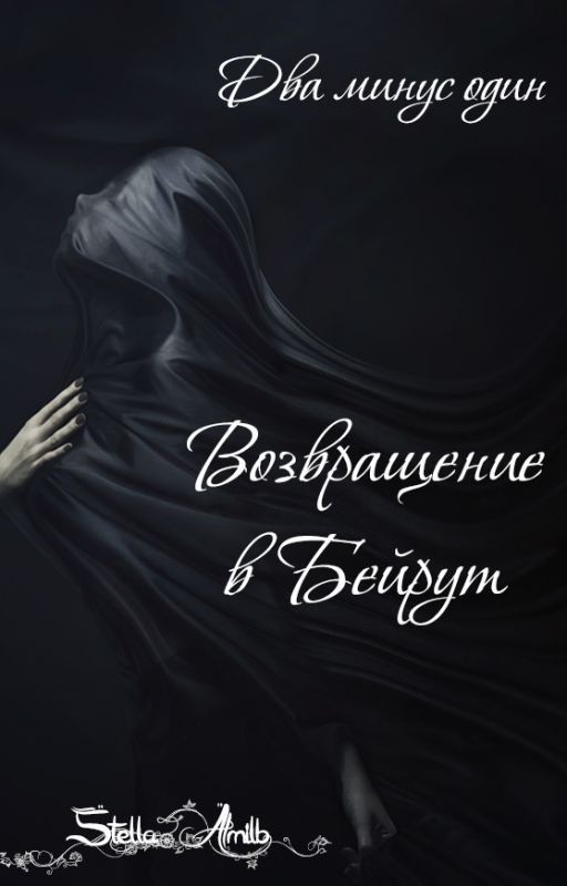 Два минус один. Возвращение в Бейрут