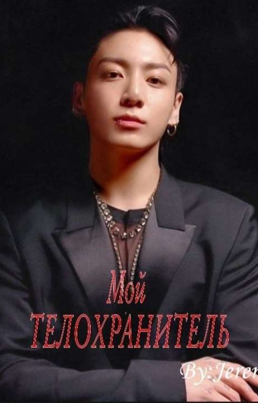 Мой телохранитель