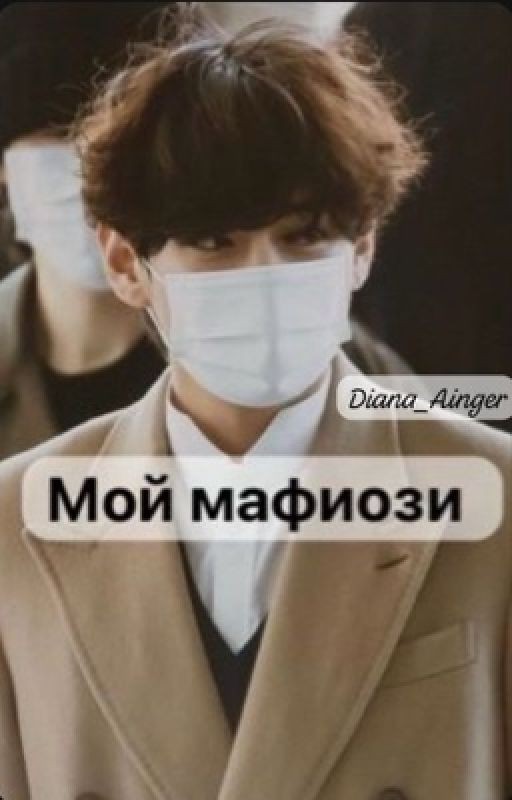 Мой мафиози