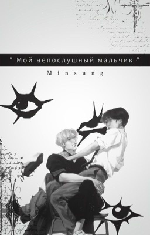 „ Мой непослушный мальчик " ||𝑀𝑖𝑛𝑠𝑢𝑛𝑔||
