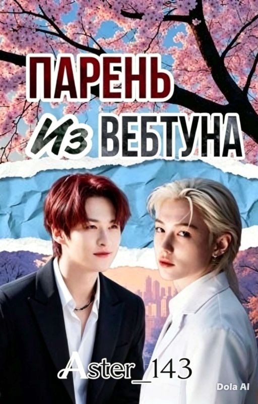 Парень из вебтуна