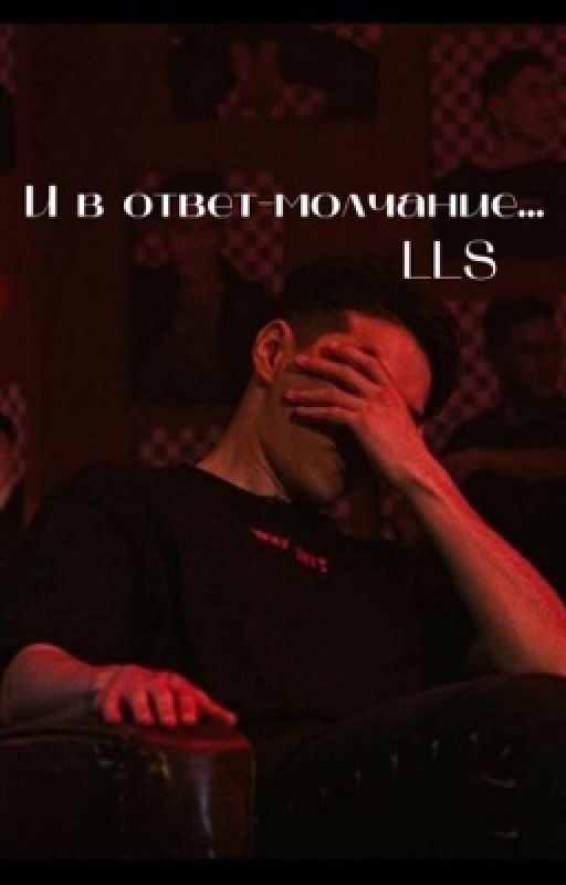 И в ответ-молчание