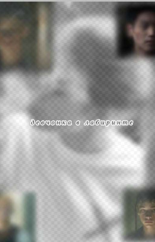 Девчонка В Лабиринте