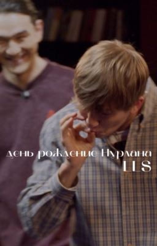день рождение Нурлана