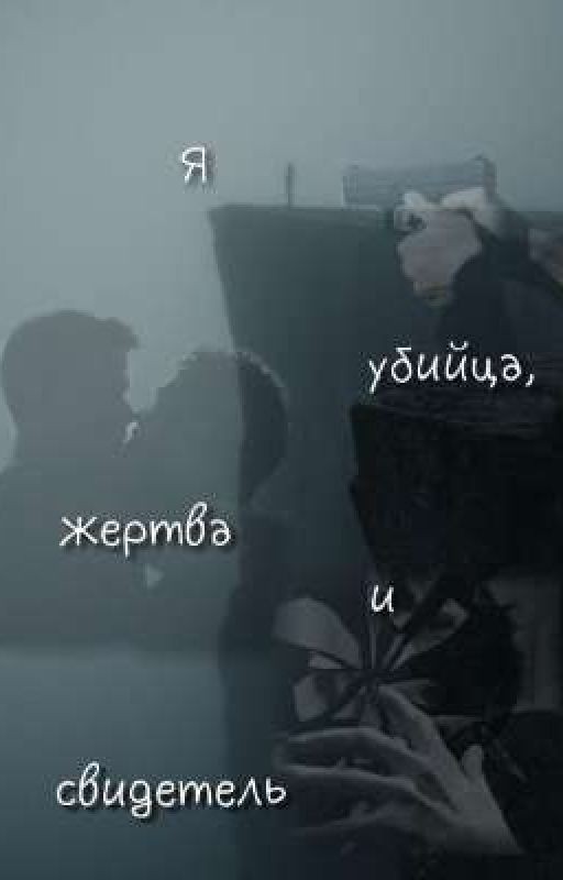 я убийца, жертва и свидетель
