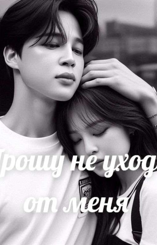 прошу не уходи от меня