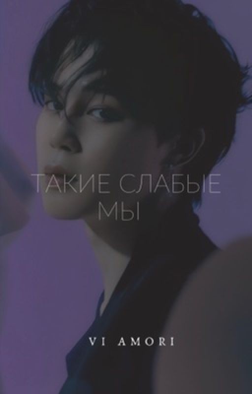 Такие слабые мы