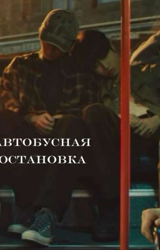 Минсоны. «Автобусная остановка»