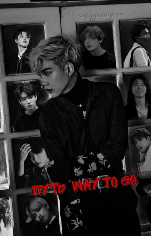 Путь 'way to go' (Юнмины)