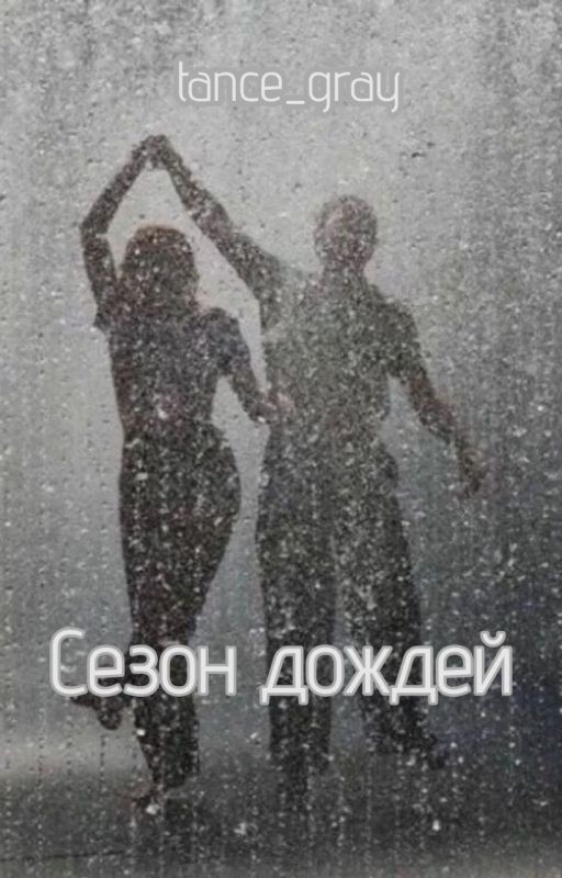 Сезон дождей