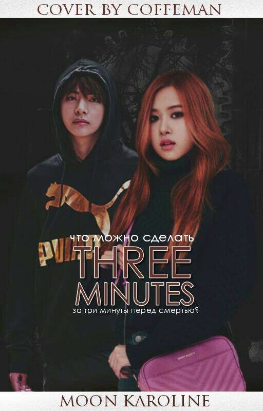Three Minutes/ Три Минуты