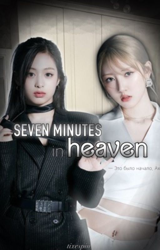 Seven minutes in heaven