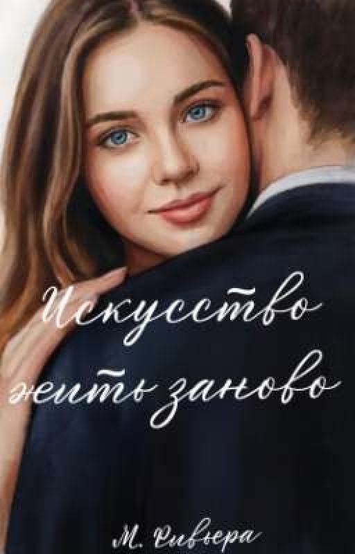 Искусство жить заново