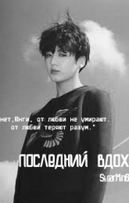 Последний вдох