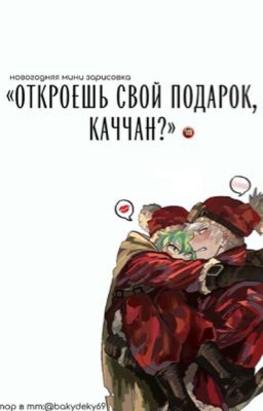 Откроешь свой подарок, Каччан?🔞