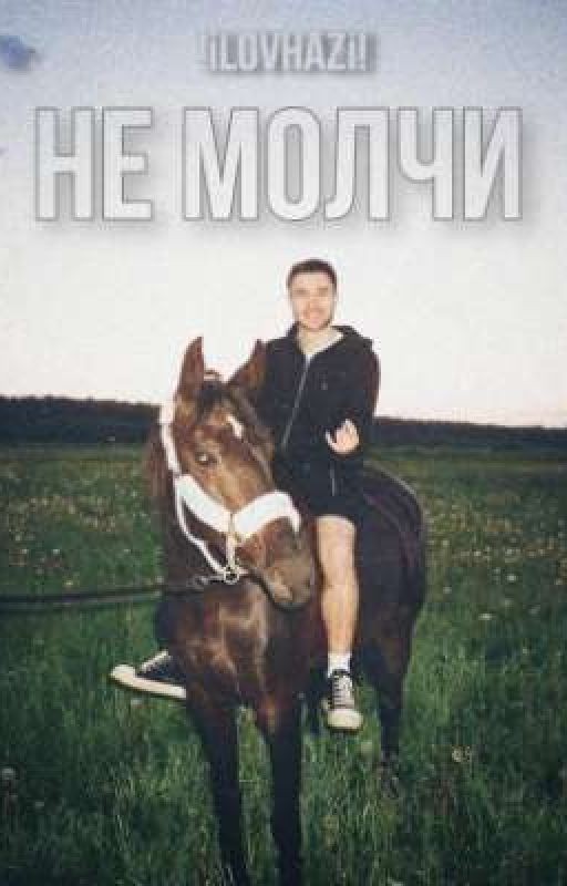 Не молчи||koreshzy