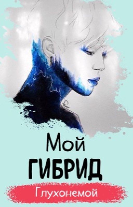 Мой гибрид глухонемой