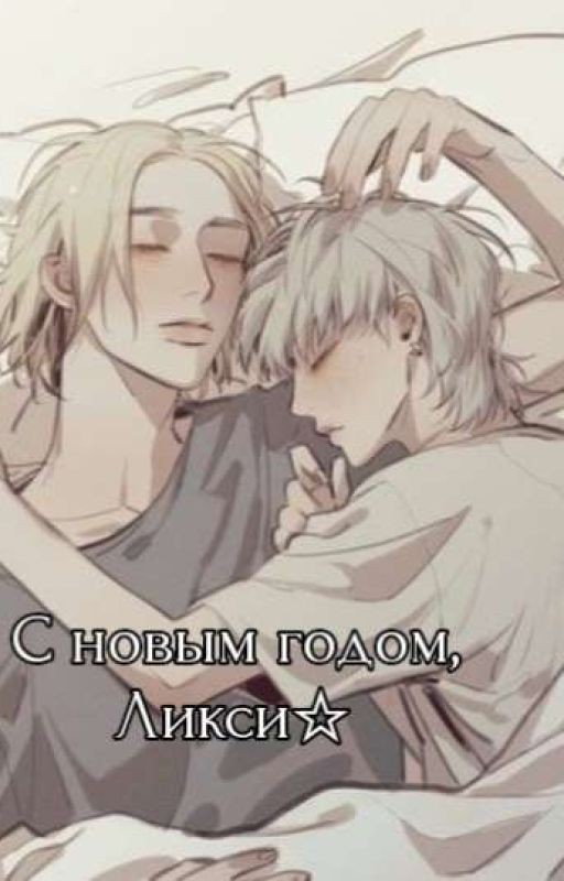 ✧С новым годом, Ликси✧ (hyunlix)