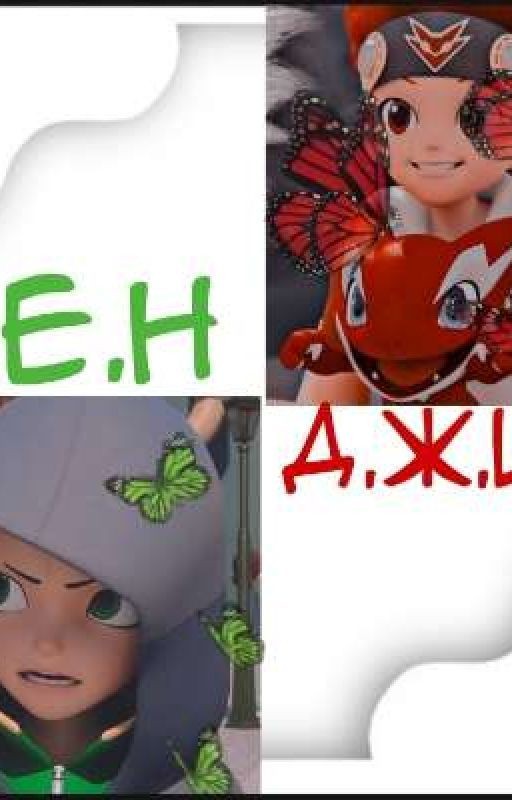 Чен/Джин