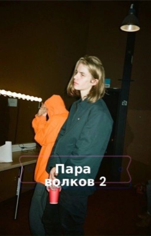 Пара волков 2