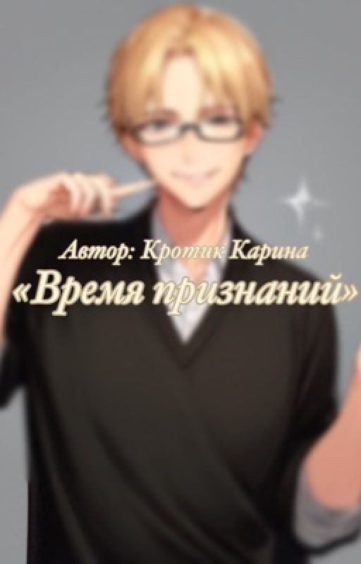 Время признаний