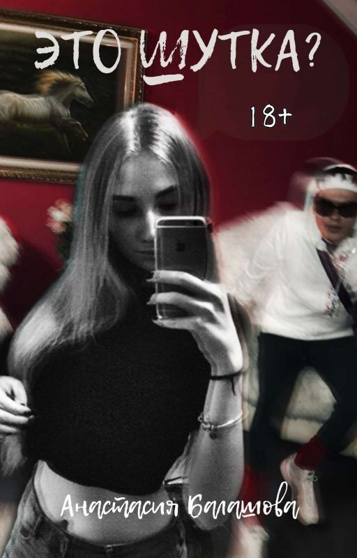 Это шутка?