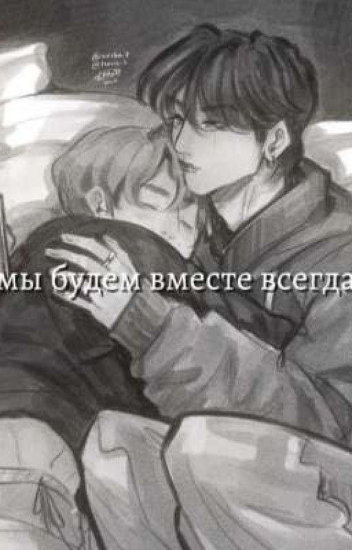 мы будем вместе всегда