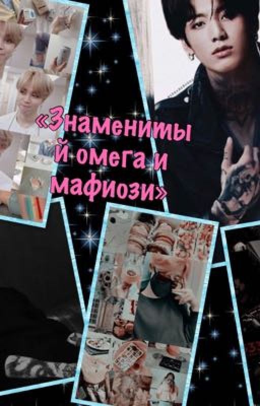 Знаменитая омега и мафиози