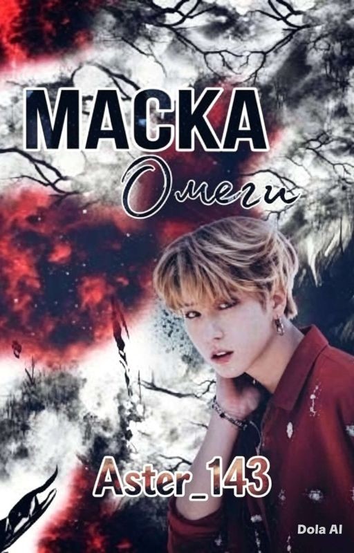 Маска омеги