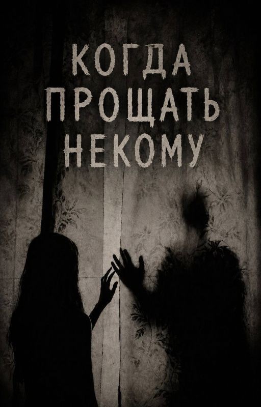 Когда прощать некому