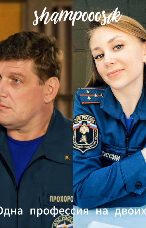 одна профессия на двоих