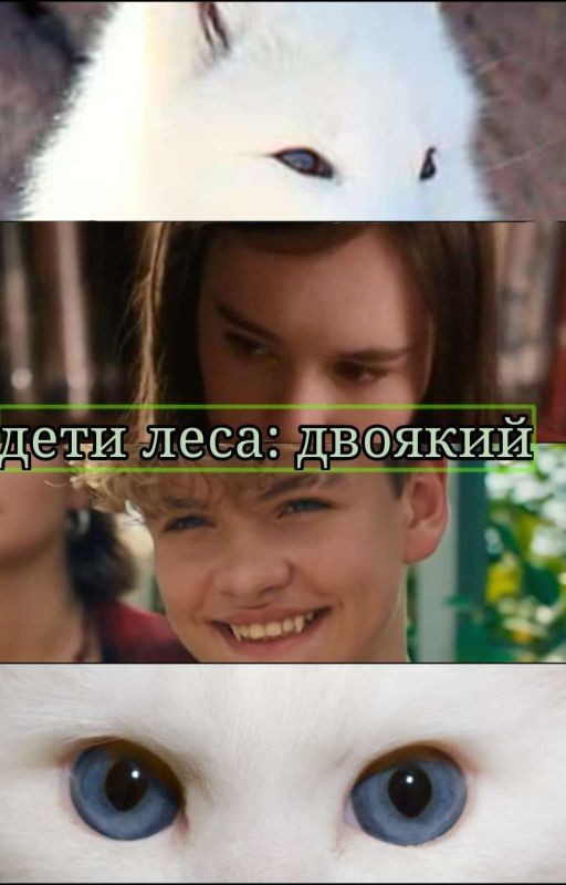 дети леса: двоякий