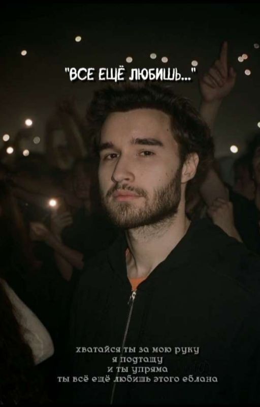 Всё ещё любишь