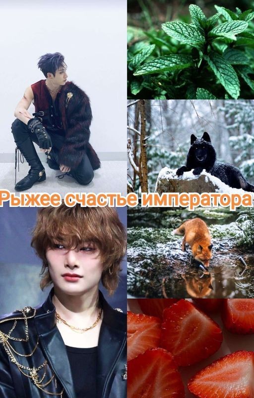 Рыжее счастье императора
