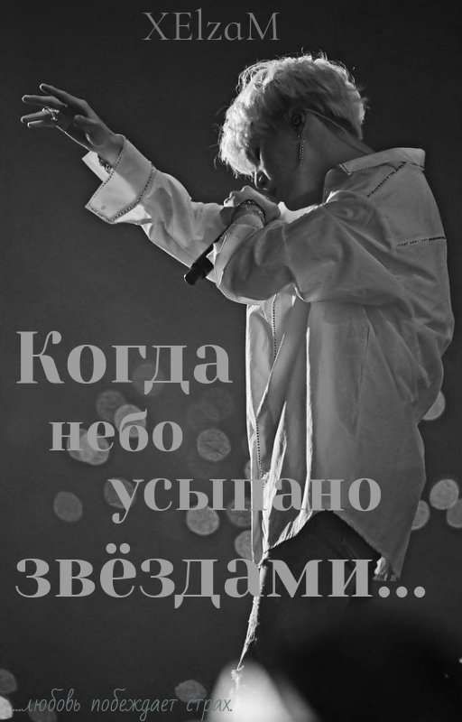 Когда небо усыпано звёздами