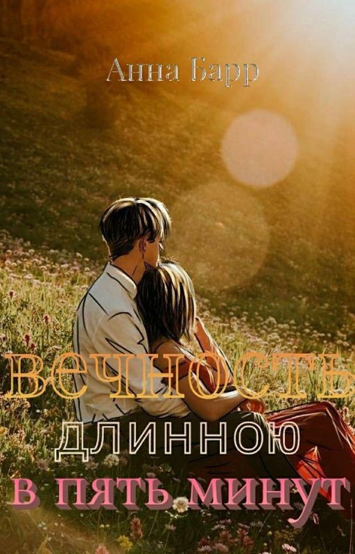 Вечность длинною в пять минут
