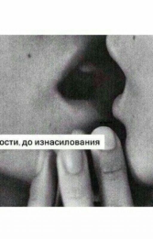 От Нежности, До Изнасилования
