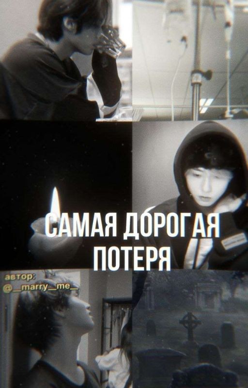 Самая дорогая потеря
