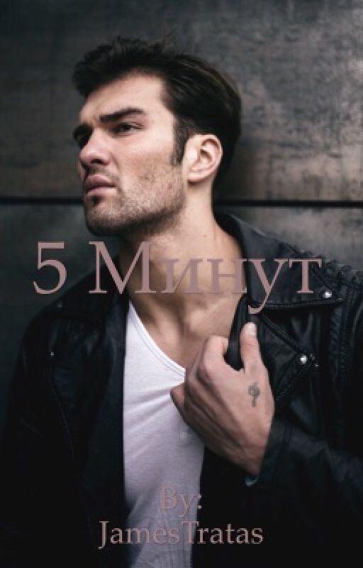 5 минут