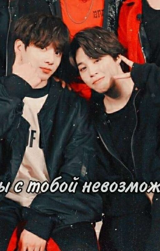 Мы с тобой невозможны